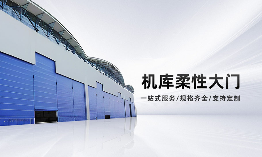 柔性门_01.jpg